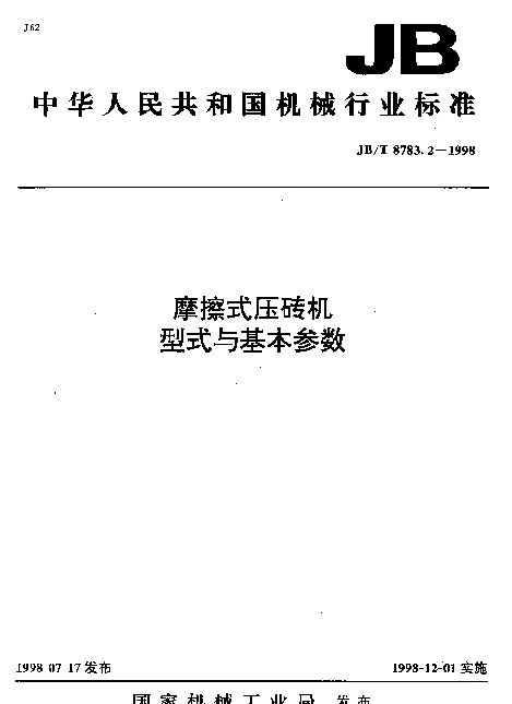JBT 8783.2-1998 摩擦式压砖机.型式与基本参数