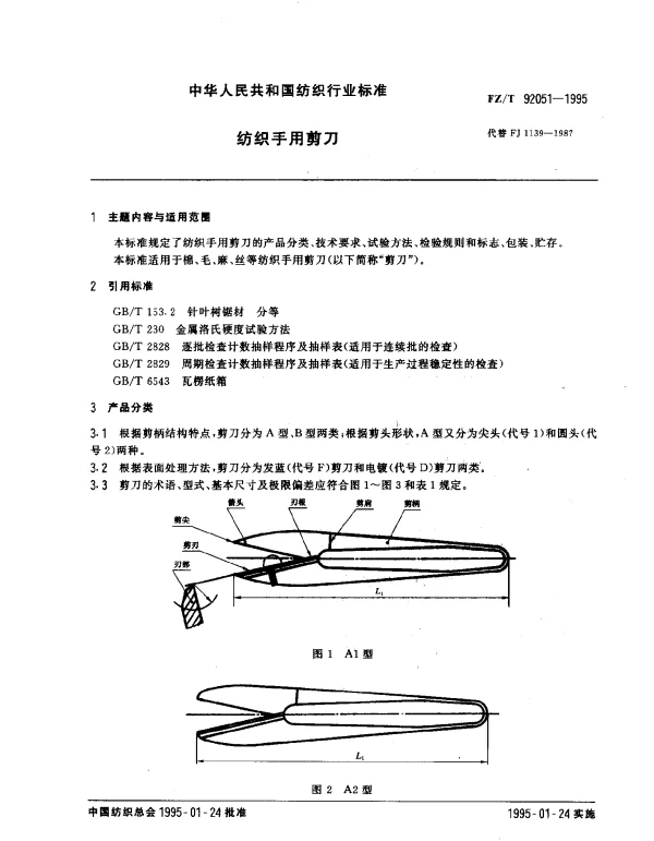 FZT 92051-1995 纺织用手用剪刀