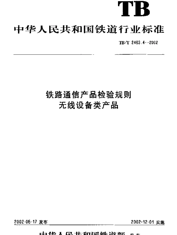 TBT 2463.4-2002 铁路通信产品检验规则. Ⅲ类产品检验规则