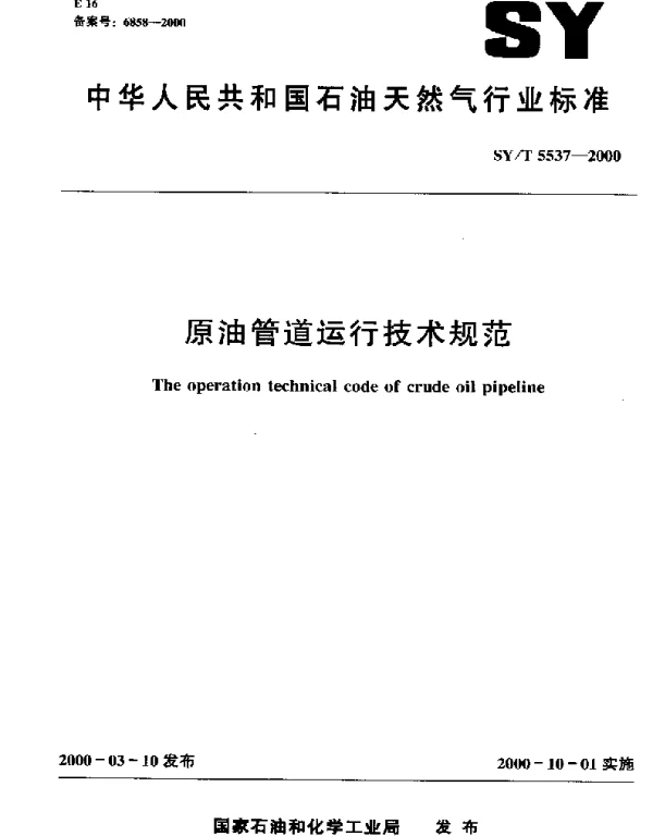 SYT 5537-2000 原油管道运行技术规范