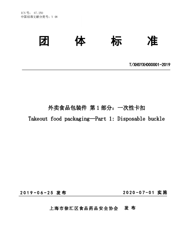 TXHSYXH 000001-2019 外卖食品包装件 第1部分：一次性卡扣