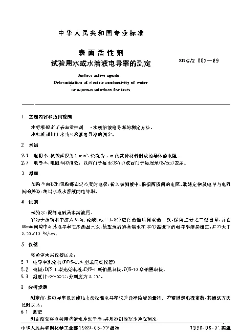 ZB G72 002-1989 表面活性剂 试验用水或水溶液电导率的测定