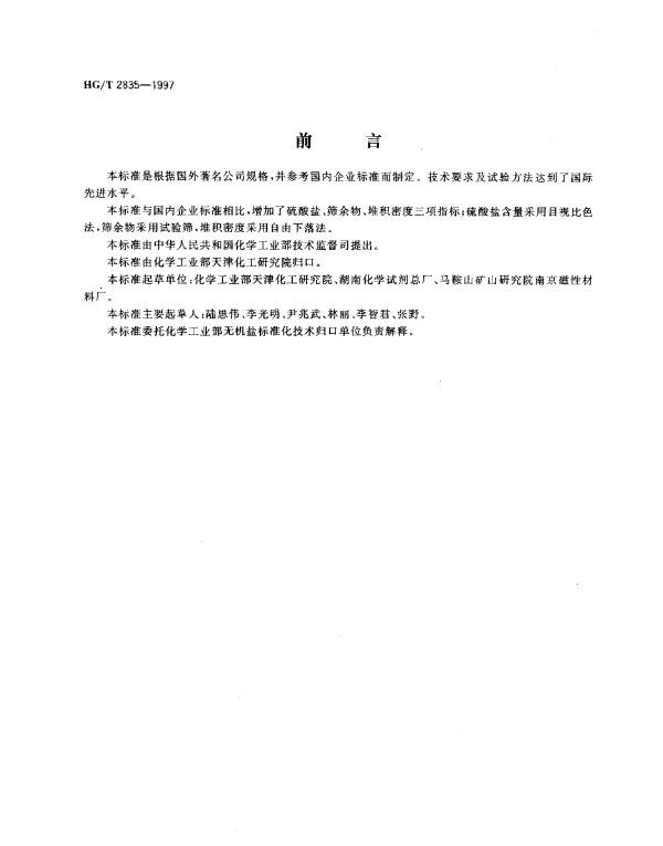 HGT 2835-1997 软磁铁氧体用四氧化三锰