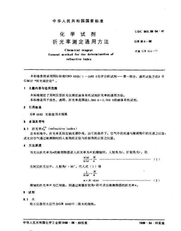 GB 614-1988 化学试剂 折光率测定通用方法