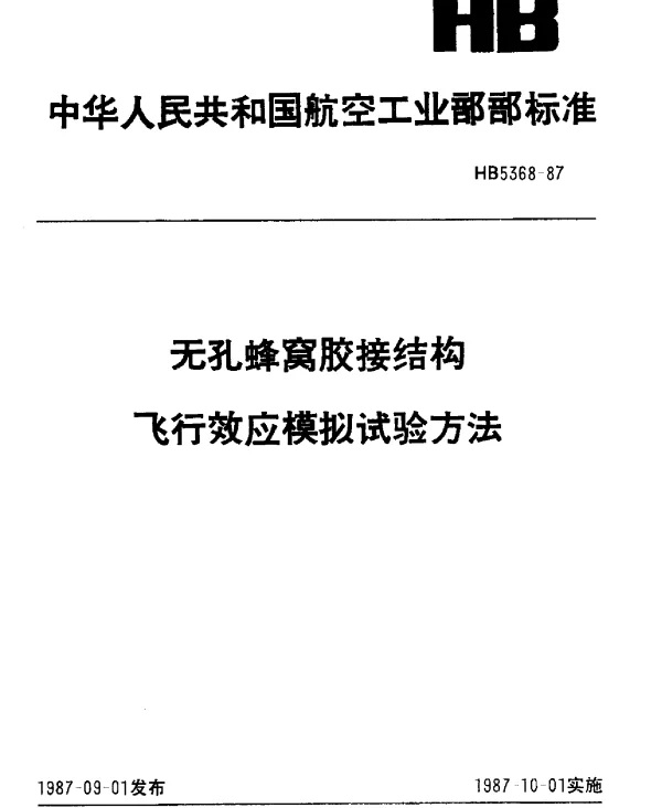 HB 5368-1987 无孔蜂窝胶接结构飞行效应模拟试验方法