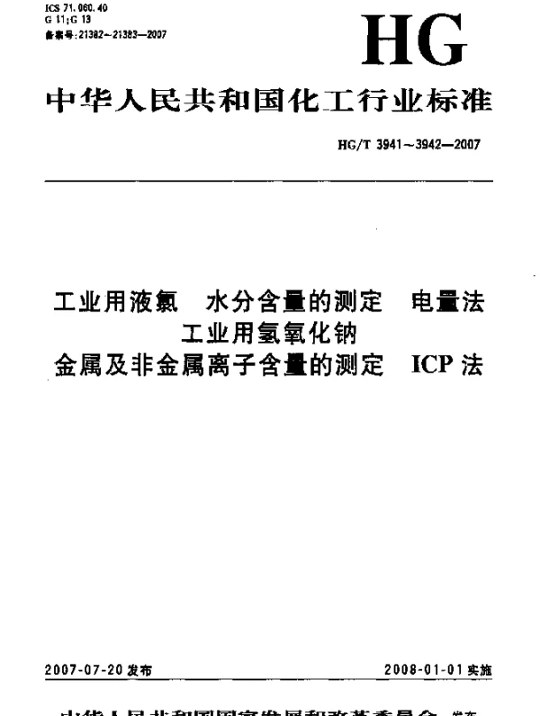 HGT 3942-2007 工业用氢氧化钠 金属及非金属离子含量的测定 ICP法