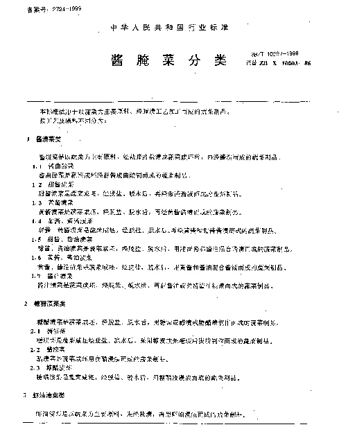 SBT 10297-1999 酱腌菜分类