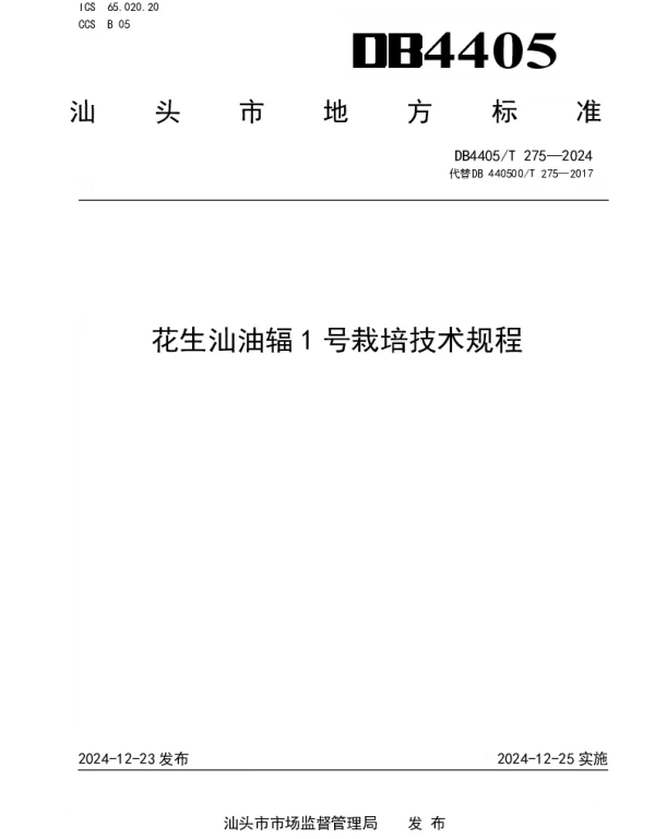 DB4405T 275-2024 花生汕油辐1号栽培技术规程