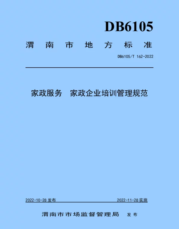 DB6105T 162-2022 家政服务  家政企业培训管理规范