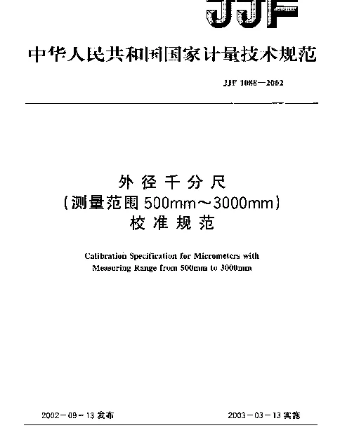 JJF 1088-2002 外径千分尺(测量范围500mm~3000mm)校准规范