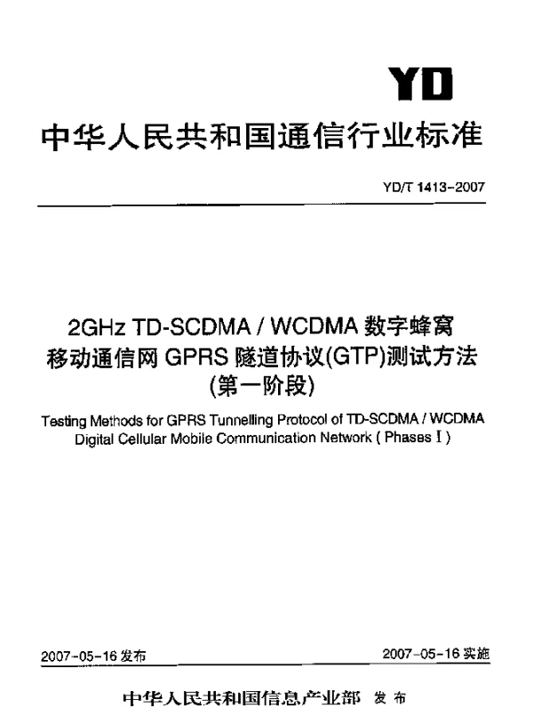YDT 1413-2007 2GHz TD-SCDMAWCDMA数字蜂窝移动通信网GPRS隧道协议(GTP)测试方法(第一阶段)