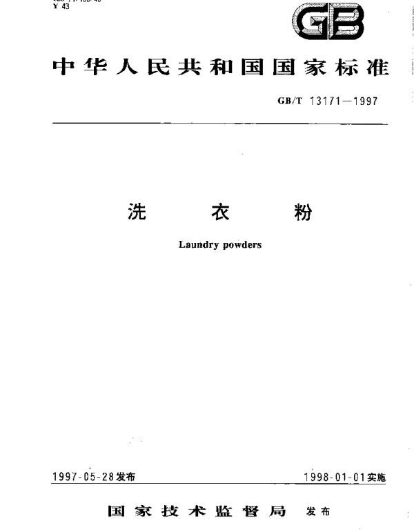 GBT 13171-1997 洗衣粉