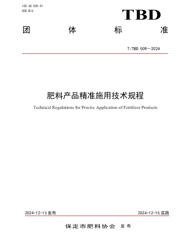 TTBD 009-2024 肥料产品精准施用技术规程