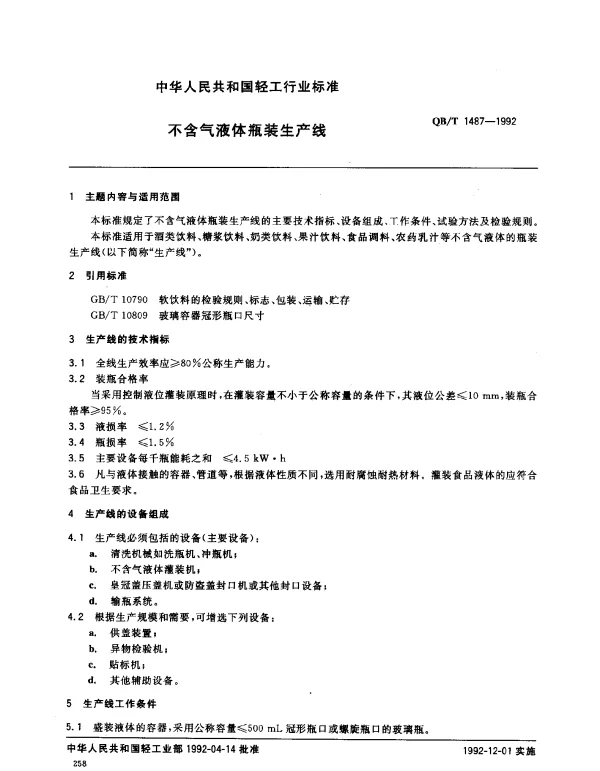 QBT 1487-1992 不含气液体瓶装生产线