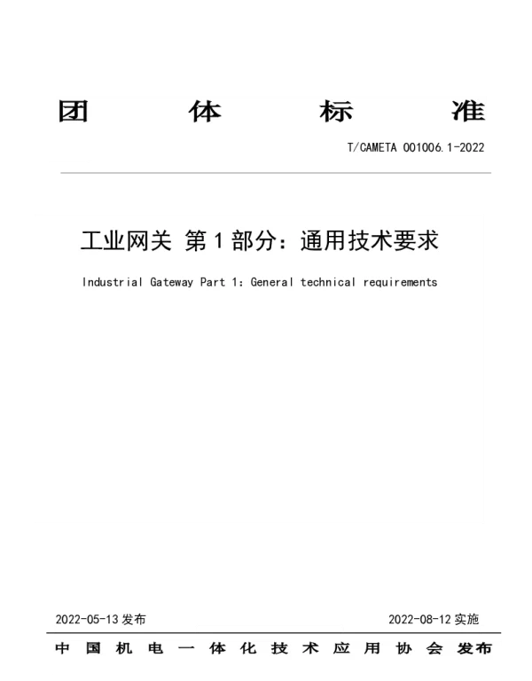 TCAMETA 001006.1-2022 工业网关 第1部分：通用技术要求