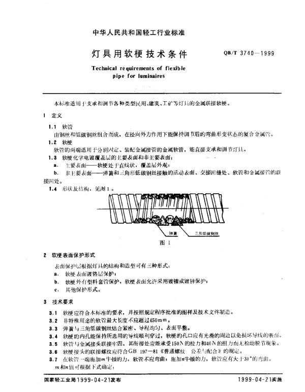 QBT 3740-1999 灯具用软梗技术条件