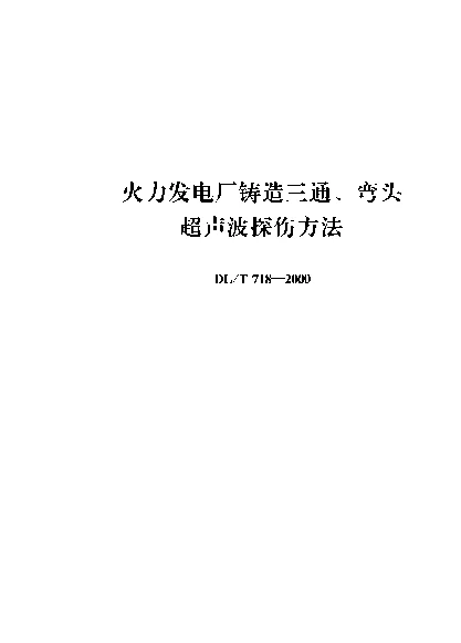 DLT 718-2000 火力发电厂铸造三通、弯头超声波探伤方法
