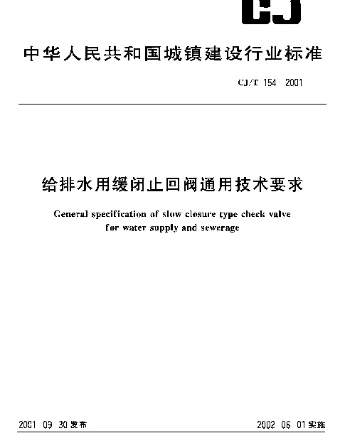 CJT 154-2001 给排水用缓闭止回阀通用技术要求