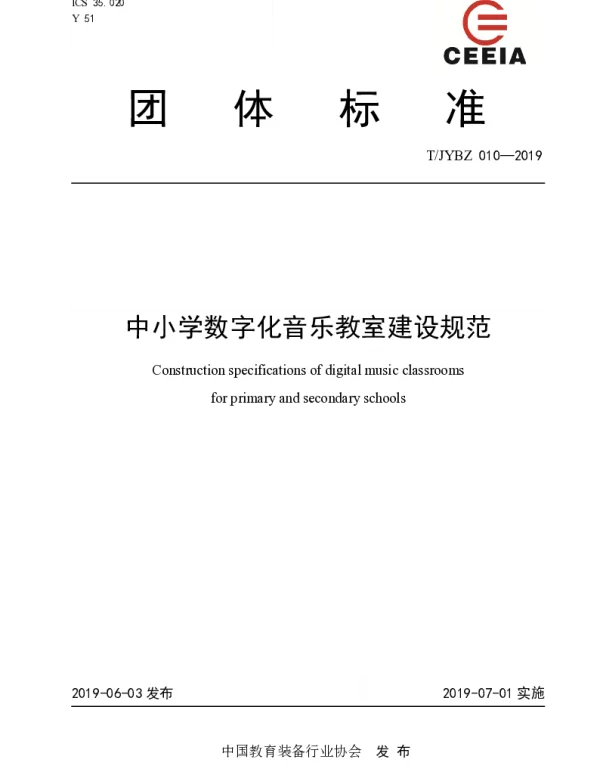 TJYBZ 010-2019 中小学数字化音乐教室建设规范
