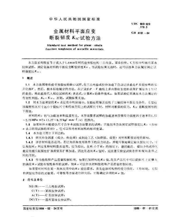 GB 4161-1984 金属材料平面应变断裂韧度K1c试验方法