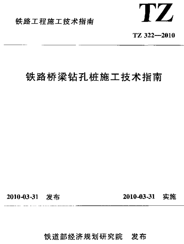 TZ 322-2010 铁路桥梁钻孔桩施工技术指南