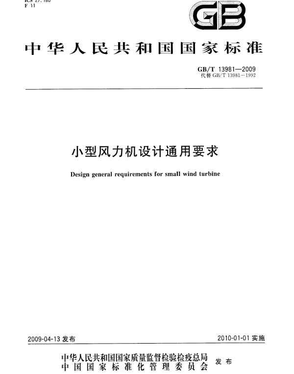 GBT 13981-2009小型风力机设计通用要求