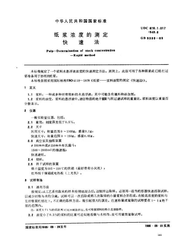 GB 5399-1985 纸浆浓度的测定 快速法