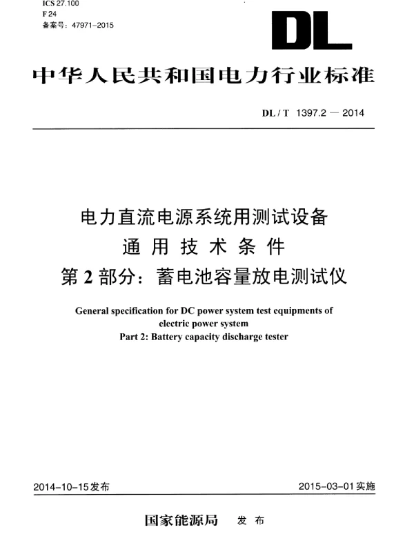 DLT 1397.2-2014 电力直流电源系统用测试设备通用技术条件第2部分：蓄电池容量放电测试仪