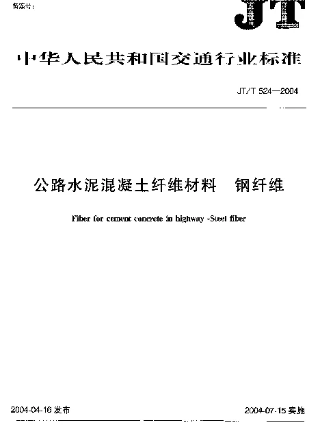 JTT 524-2004 公路水泥混凝土纤维材料.钢纤维