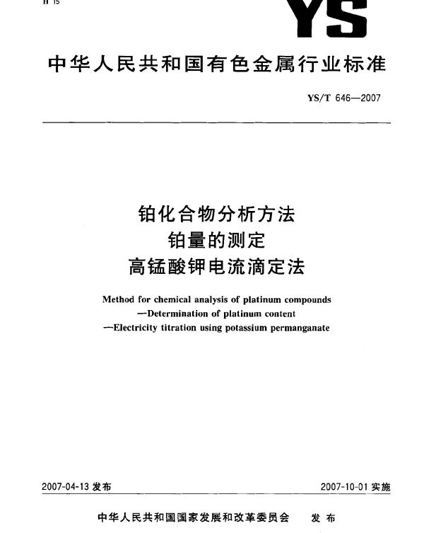 YST 646-2007 铂化合物分析方法 铂量的测定 高锰酸钾电流滴定法
