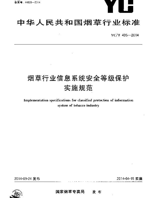 YCT 495-2014 烟草行业信息系统安全等级保护实施规范