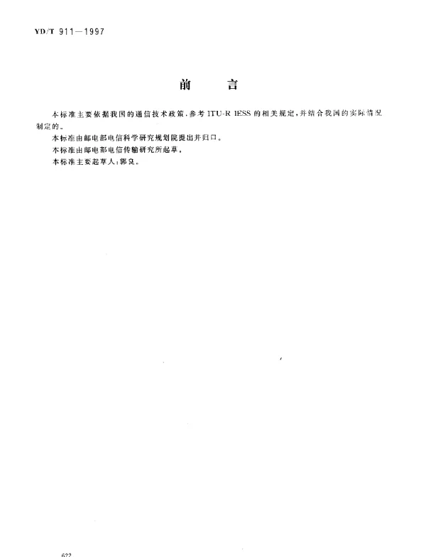 YDT 911-1997 Ku频段国内卫星通信系统进网技术要求