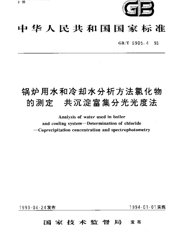 GBT 6905.4-1993 锅炉用水和冷却水分析方法 氯化物的测定 共沉淀富集分光光度法