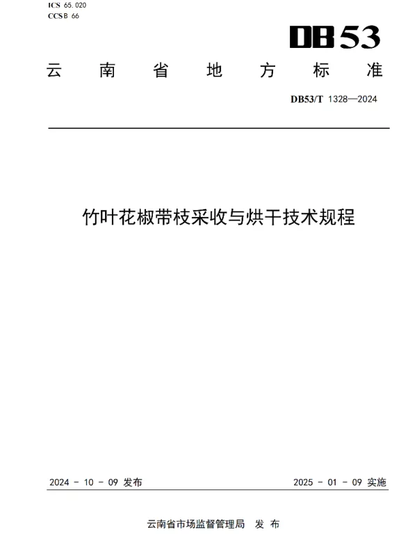 DB53T 1328-2024 竹叶花椒带枝采收与烘干技术规程