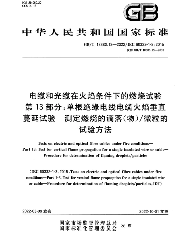 GBT18380.13-2022电缆和光缆在火焰条件下的燃烧试验第13部分：单根绝缘电线电缆火焰垂直蔓延试验测定燃烧的滴落 物 微粒的试验方法