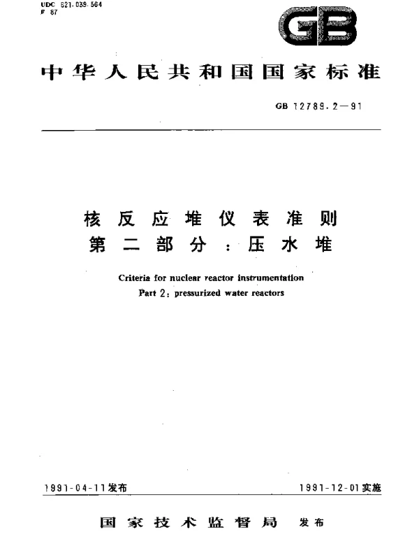 GBT 12789.2-1991 核反应堆仪表准则 第2部分：压水堆