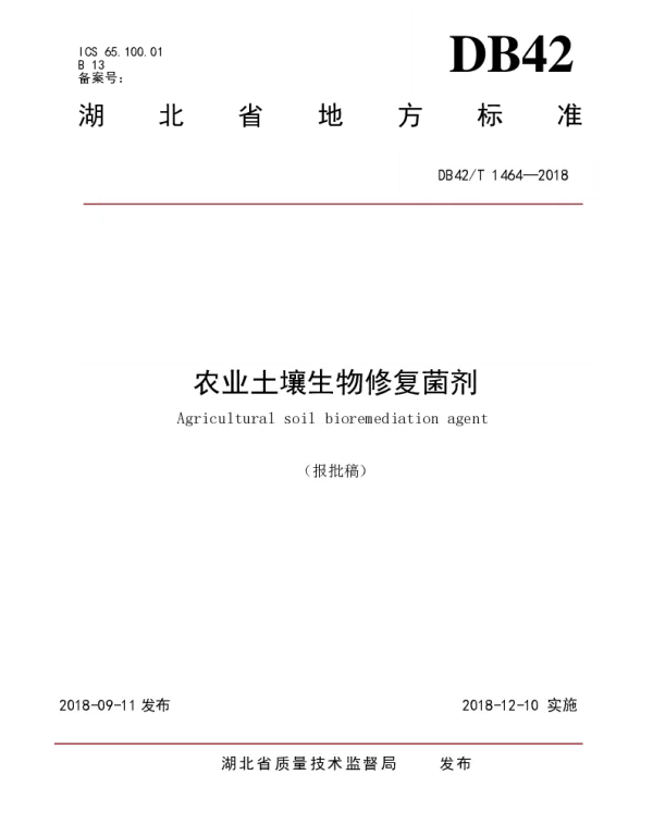 DB42T 1464-2018 农业土壤生物修复菌剂