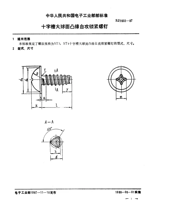 SJ 2832-1987 十字槽大球面凸缘自攻锁紧螺钉
