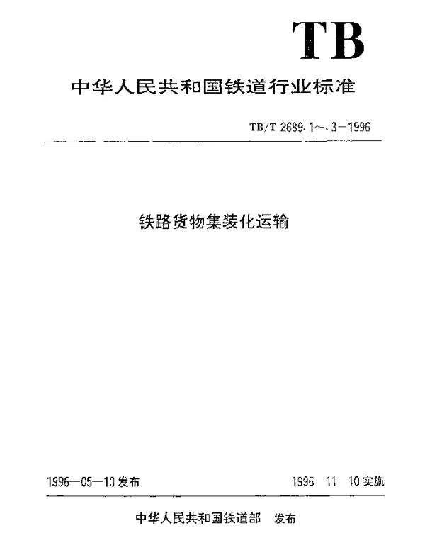 TBT 2689.3-1996 铁路货物集装化运输. 一次性集装袋