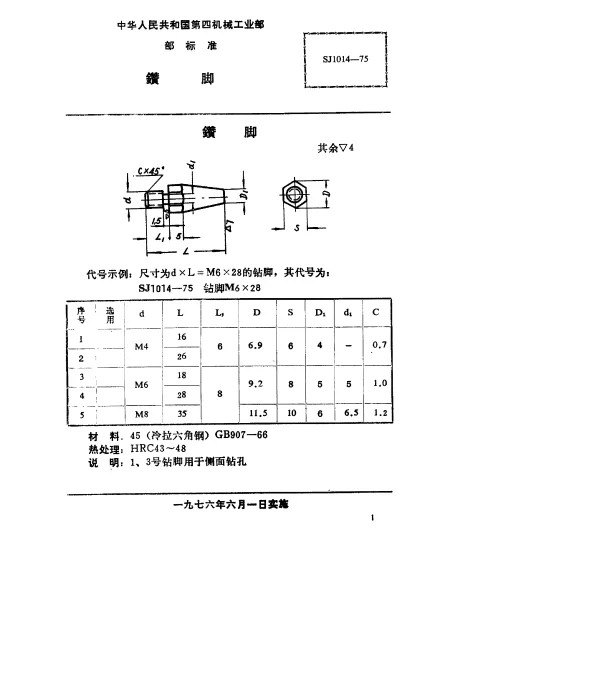 SJ 1014-1975 钻脚