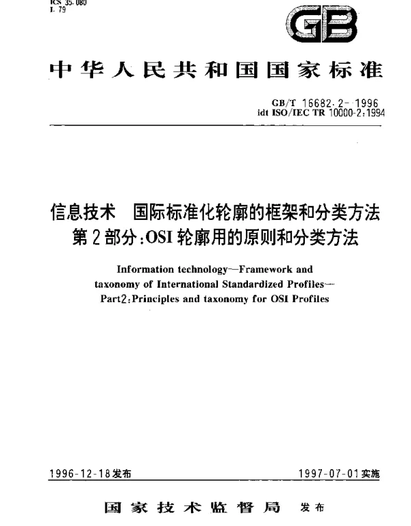 GBT 16682.2-1996 信息技术  国际标准化轮廓的框架和分类方法  第2部分;OSI轮廓用的原则和分类方法