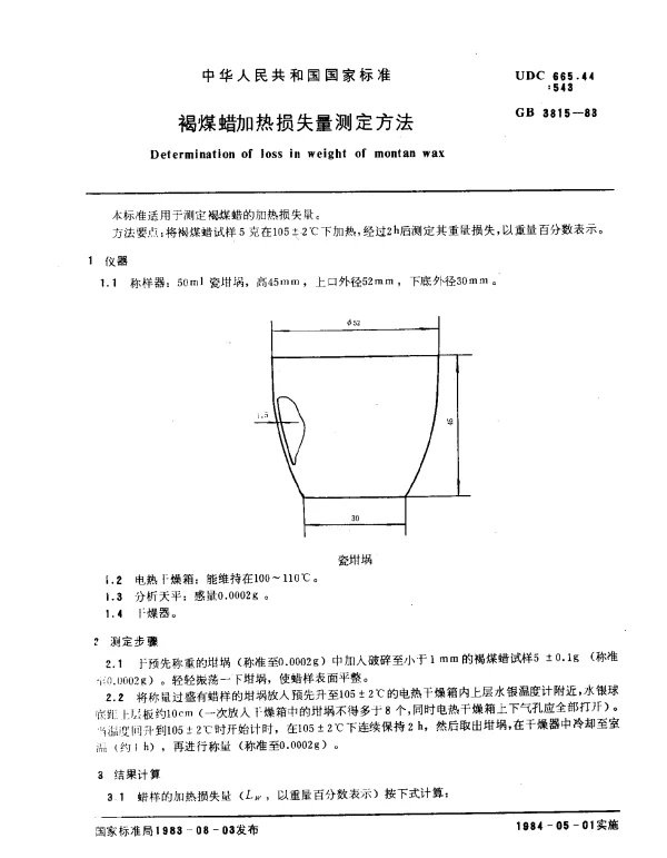 GB 3815-1983 褐煤蜡加热损失量测定方法