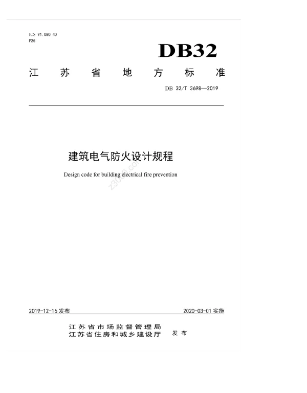 DB32T 3698-2019-江苏省-建筑电气防火设计规程