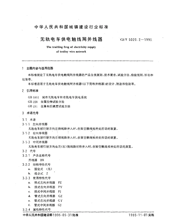 CJT 5020.2-1995 无轨电车供电触线网并线器