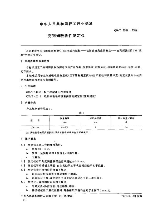 QBT 1662-1992 克列姆吸收性测定仪