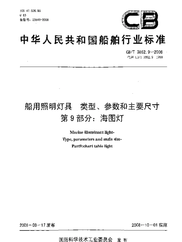 CBT 3852.9-2008 船用照明灯具 类型、参数和主要尺寸 第9部分：海图灯