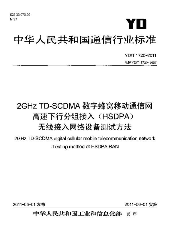 YDT 1720-2011 2GHz TD-SCDMA数字蜂窝移动通信网 高速下行分组接入(HSDPA)无线接入网络设备测试方法