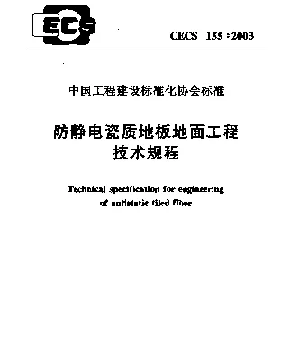 CECS 155-2003 防静电瓷质地板地面工程技术规程