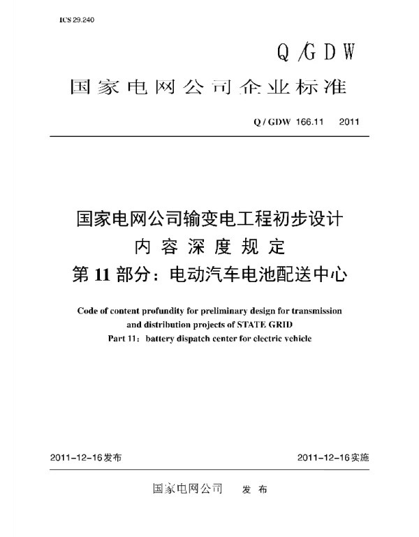 Q_GDW 166.11-2011 国家电网公司输变电工程初步设计内容深度规定第11部分：电动汽车电池配送中心