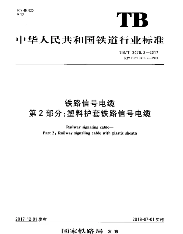 TBT 2476.2-2017 铁路信号电缆 第2部分：塑料护套铁路信号电缆